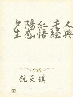 夕阳红老人的人生感悟经典词语