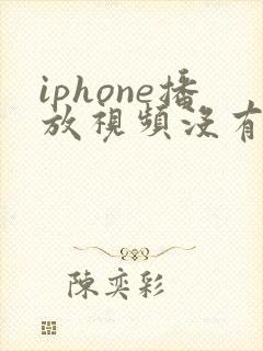 iphone播放视频没有声音怎么回事