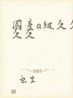 国产a级久久久久久