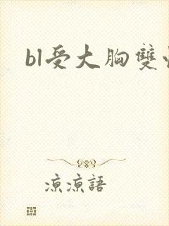 bl受大胸双性