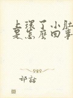 上环了小肚子疼是怎么回事