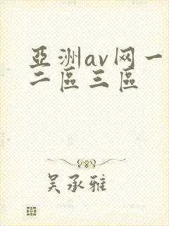 亚洲av网一区二区三区