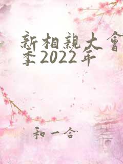 新相亲大会第7季2022年