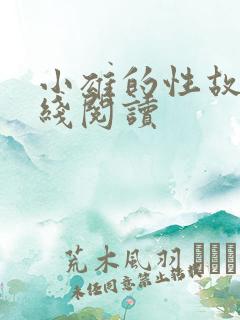 小雄的性故事在线阅读