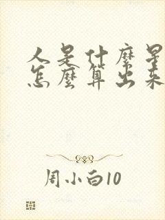 人是什么星座是怎么算出来的