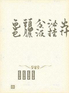 龟头分泌出乳白色脓液挂什么科