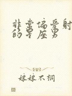 非常偏爱射手女的星座男