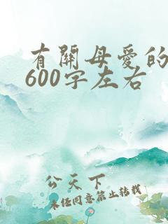 有关母爱的作文600字左右