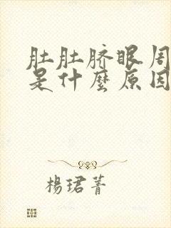 肚肚脐眼周围疼是什么原因