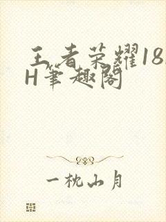 王者荣耀18rH笔趣阁