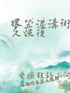 眼袋泪沟术后多久恢复