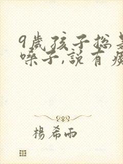 9岁孩子总是清嗓子,说有痰