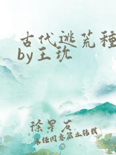 古代逃荒种田记by王玧