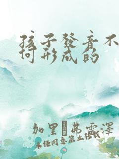 孩子发音不准如何形成的