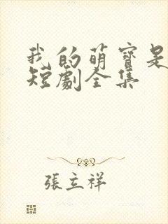 我的萌宝是僚机短剧全集