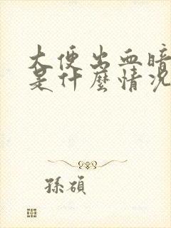 大便出血暗红色是什么情况男性