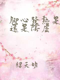 脚心发热是阳虚还是阴虚