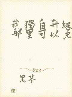 我独自升级漫画哪里可以免费看