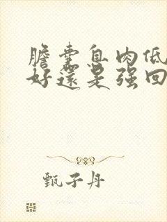 胆囊息肉低回声好还是强回声好