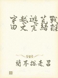 穿越逃荒战乱种田文完结推荐