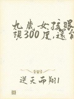 九岁女孩眼睛近视300度,还能恢复吗