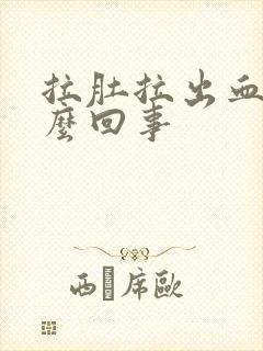 拉肚拉出血了怎么回事