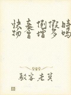 快来例假时分泌物会增多吗