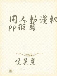 同人动漫软件app推荐