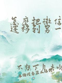 怎么把微信聊天迁移到另一个手机上