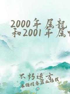 2000年属龙和2001年属蛇婚配怎么样