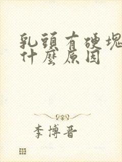 乳头有硬块痛是什么原因