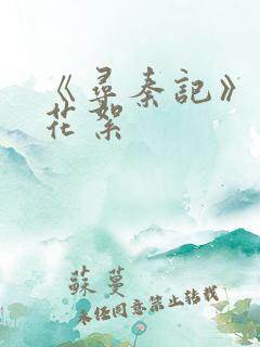 《寻秦记》幕后花絮