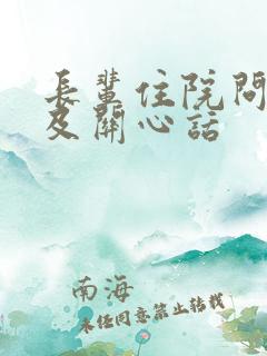 长辈住院问候语及关心话