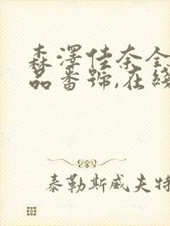 森泽佳奈全部作品番号,在线播放