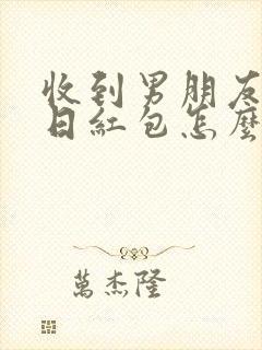 收到男朋友的生日红包怎么回复