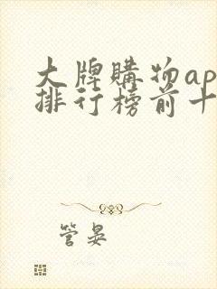 大牌购物app排行榜前十名