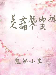 美女脱内裤让男人捅个爽