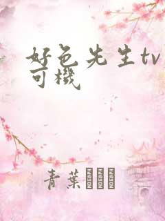 好色先生tv老可机