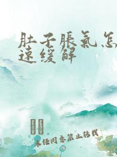 肚子胀气怎么快速缓解