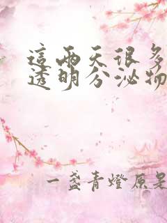 这两天很多白色透明分泌物