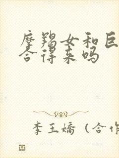 摩羯女和巨蟹女合得来吗