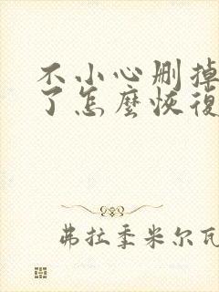 不小心删掉微信了怎么恢复聊天记录