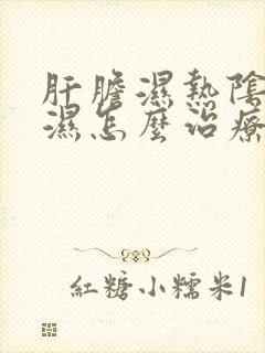 肝胆湿热阴囊潮湿怎么治疗