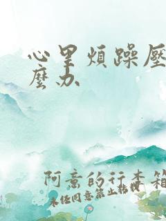 心里烦躁压抑怎么办