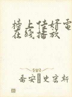 榜上佳婿电视剧在线播放