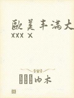 欧美丰满大屁股xxxⅹ