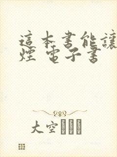 这本书能让你戒烟 电子书