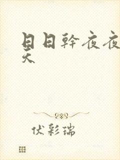 日日干夜夜操天天