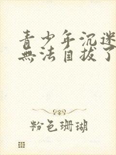 青少年沉迷游戏无法自拔了 怎么办?