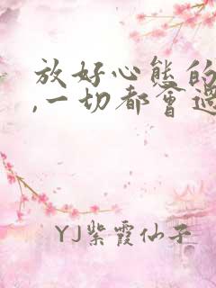 放好心态的句子,一切都会过去的